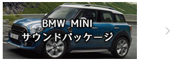 BMW MINI サウンドパッケージ