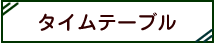 �C�x���g�����̃^�C���e�[�u���ł�