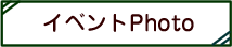 �C�x���g�����̎ʐ^�ł�