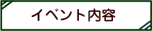 �C�x���g���e�̂��m�点