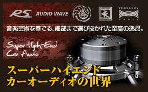 スーパーハイエンドカーオーディオの世界